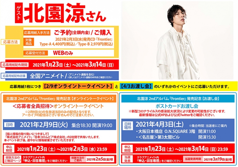 北園涼 2ndアルバム Frontier 発売記念 お渡し会 アニメイト