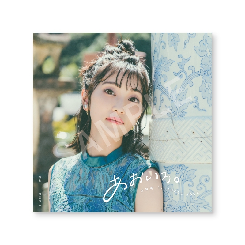 【グッズ-写真集】古賀葵1st PHOTO BOOK「あおいろ。」【アニメイト特典付】