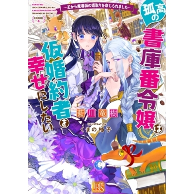 【小説】孤高の書庫番令嬢は仮婚約者を幸せにしたい -王から魔導師の婿取りを命じられました-