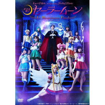 【DVD】ミュージカル 美少女戦士セーラームーン -Le Mouvement Final-