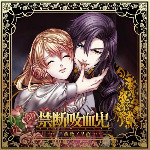 【ドラマCD】ドラマCD 禁断吸血鬼 ～黒薔薇ノ皇帝～ (CV.津田健次郎)