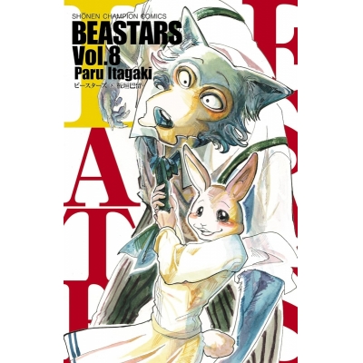 【コミック】BEASTARS(8)