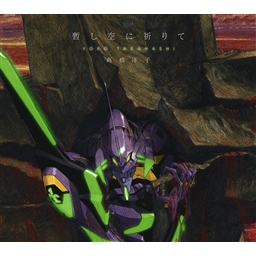 【主題歌】パチスロ EVANGELION テーマ「暫し空に祈りて」/高橋洋子