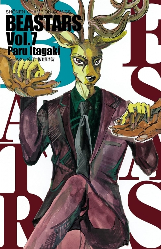 【コミック】BEASTARS(7)