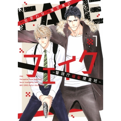 【コミック】フェイク-警視庁極秘捜査班-(1)