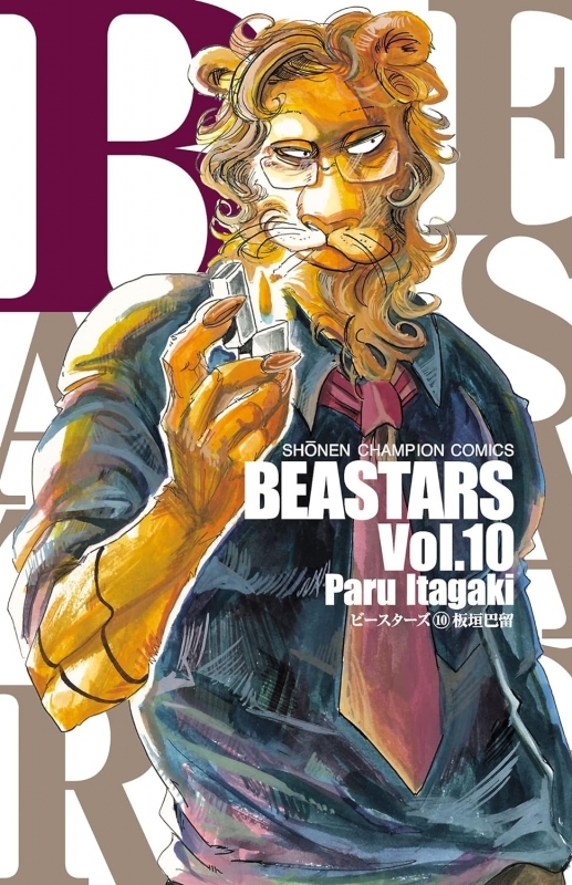 【コミック】BEASTARS(10)