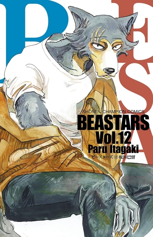 【コミック】BEASTARS(12)