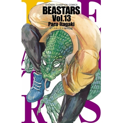 【コミック】BEASTARS(13)