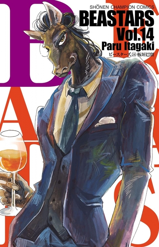【コミック】BEASTARS(14)