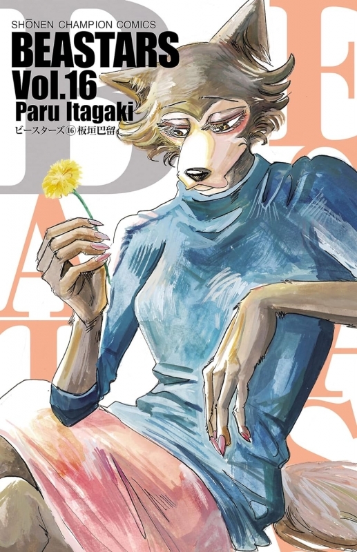 【コミック】BEASTARS(16) 