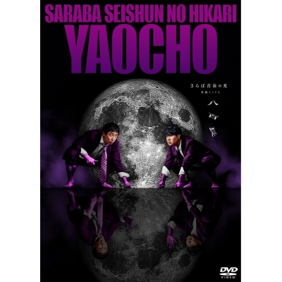 【DVD】さらば青春の光/さらば青春の光 単独LIVE『八百長』