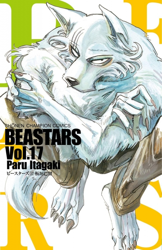 【コミック】BEASTARS(17)