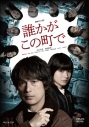 【DVD】連続ドラマW 誰かがこの町で DVD-BOXの画像
