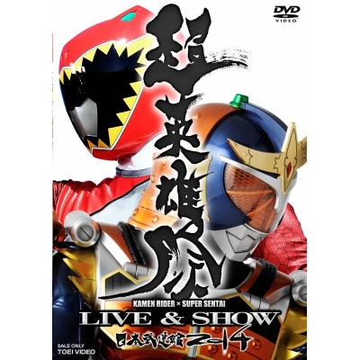 【DVD】ライブ 超英雄祭 KAMEN RIDER×SUPER SENTAI LIVE&SHOW 日本武道館2014(仮)