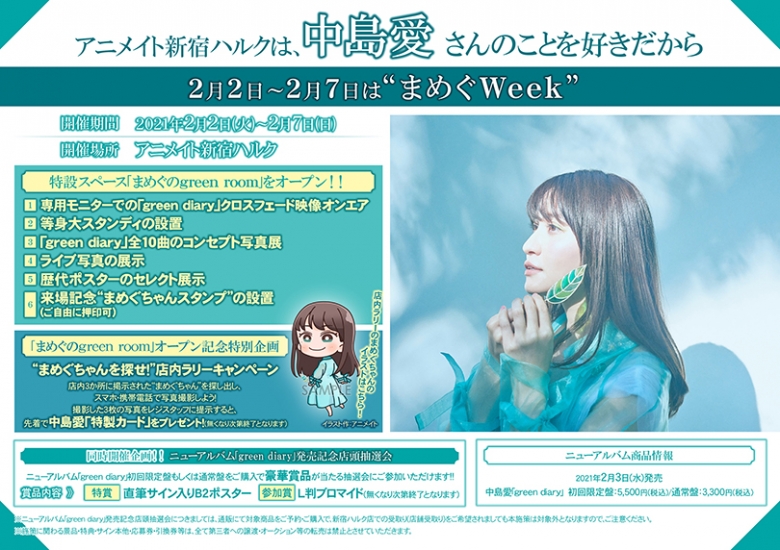 アニメイト新宿ハルクは 中島愛さんのことを好きだから2月2日 2月7日は まめぐweek アニメイト