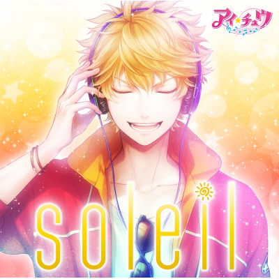 【アルバム】アイ★チュウ/soleil 通常盤