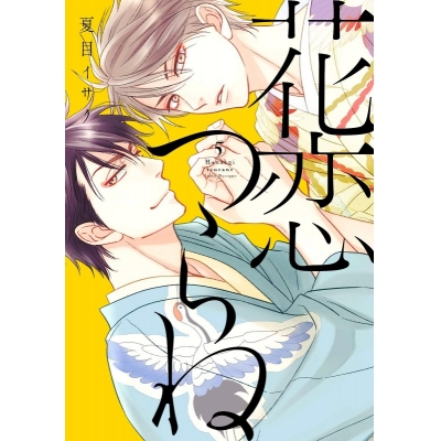 【コミック】花恋つらね(5)