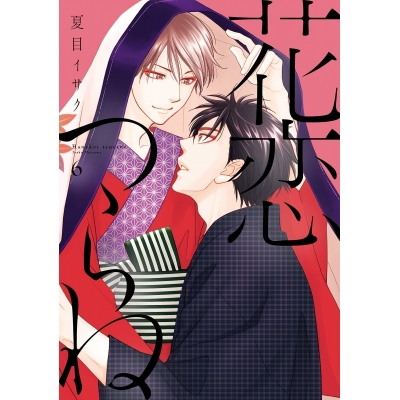 【コミック】花恋つらね(6)