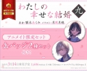 【小説】わたしの幸せな結婚 九 アニメイト限定セット【缶バッジ2種セット付き】の画像
