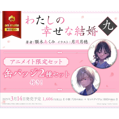 【小説】わたしの幸せな結婚 九 アニメイト限定セット【缶バッジ2種セット付き】