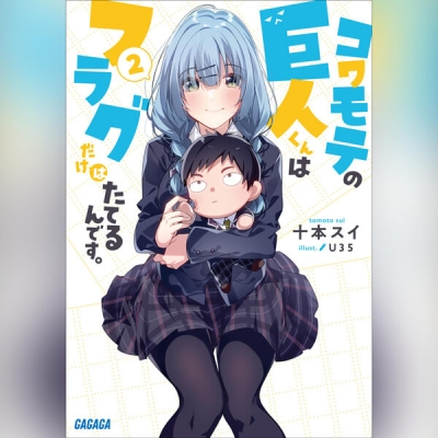 【データ販売】コワモテの巨人くんはフラグだけはたてるんです。 2(ガガガ文庫・オーディオブック)