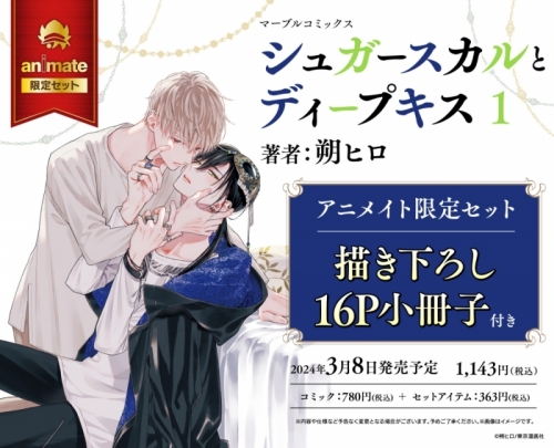 コミック】シュガースカルとディープキス(1) アニメイト限定セット 