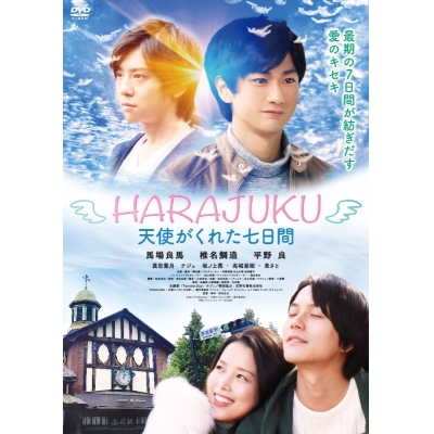 【DVD】映画 HARAJUKU~天使がくれた七日間~