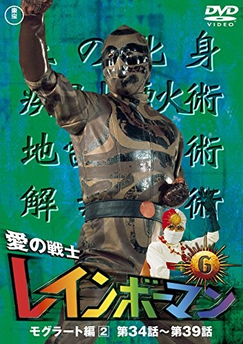DVD】TV 愛の戦士レインボーマン VOL.6 | アニメイト