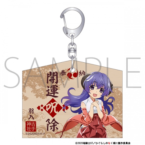 グッズ キーホルダー ひぐらしのなく頃に 業 絵馬風キーホルダー 羽入 アニメイト