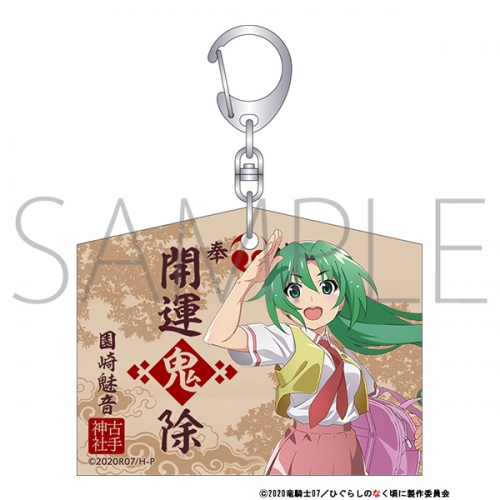 グッズ キーホルダー ひぐらしのなく頃に 業 絵馬風キーホルダー 園崎魅音 アニメイト