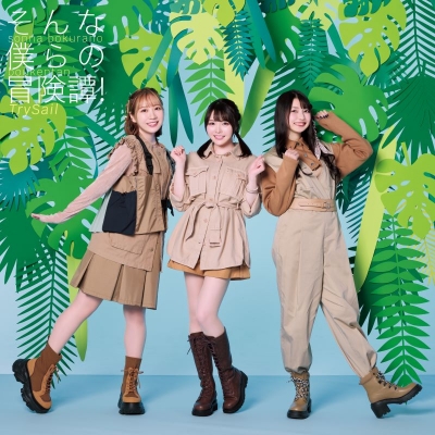 【音楽】TV 外れスキル《木の実マスター》ED「そんな僕らの冒険譚!」/TrySail 初回生産限定盤