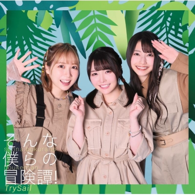 【音楽】TV 外れスキル《木の実マスター》ED「そんな僕らの冒険譚!」/TrySail 通常盤