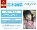 【写真集】青木陽菜フォトブック(仮) アニメイトセット【アクリルスタンド付き】の画像