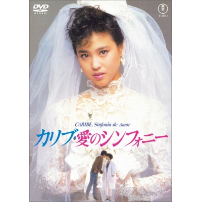 【DVD】映画 カリブ・愛のシンフォニー<東宝DVD名作セレクション>