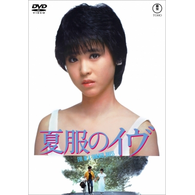 【DVD】映画 夏服のイヴ<東宝DVD名作セレクション>