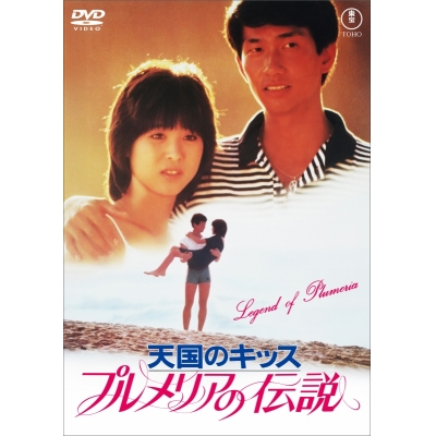 【DVD】映画 プルメリアの伝説・天国のキッス<東宝DVD名作セレクション>