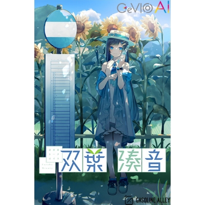 【データ販売】青春系トークボイス CeVIO AI 双葉湊音 スターターパック <PCダウンロード>(Gasoline Alley Inc.)