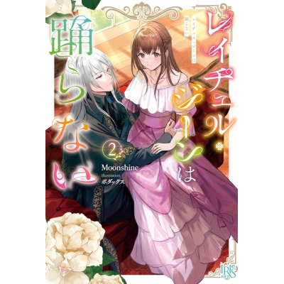 【小説】レイチェル・ジーンは踊らない(2)