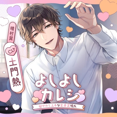 【ドラマCD】よしよしカレシ ~甘やかし上手な全肯定彼氏~(CV.土門熱)