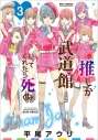 【コミック】推しが武道館いってくれたら死ぬ(3)の画像