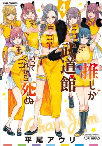 コミック】推しが武道館いってくれたら死ぬ(4) | アニメイト