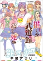 【コミック】推しが武道館いってくれたら死ぬ(5)の画像