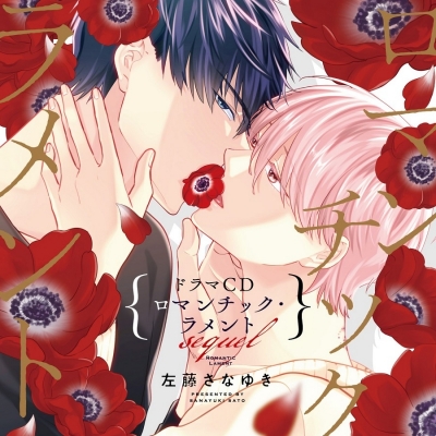 【ドラマCD】シャルムガット・BLドラマCD 「ロマンチック・ラメント sequel」【初回限定盤】