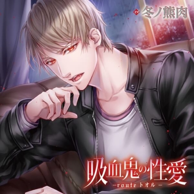 【データ販売】吸血鬼の性愛 -routeトオル-(特典付き)(ドラマCD音声)【出演声優:冬ノ熊肉】