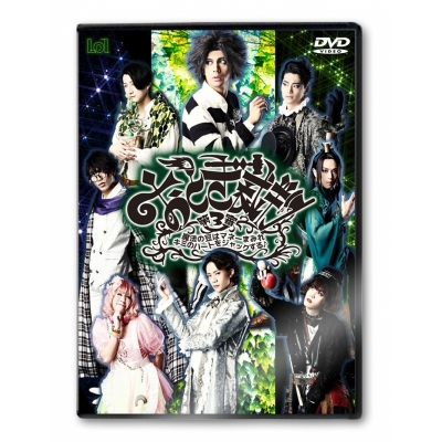 【DVD】舞台 おとぎ裁判 第3審 ~魔法の豆はマネーまみれ キミのハートをジャックする♪~