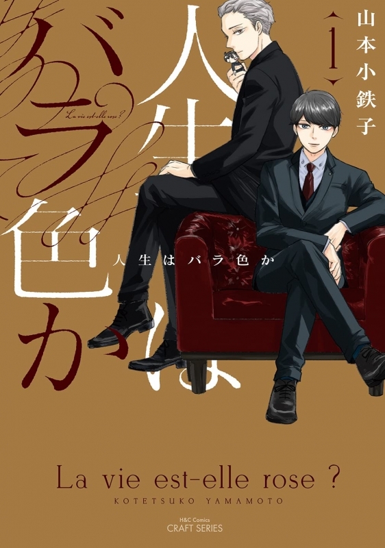 【コミック】人生はバラ色か(1)