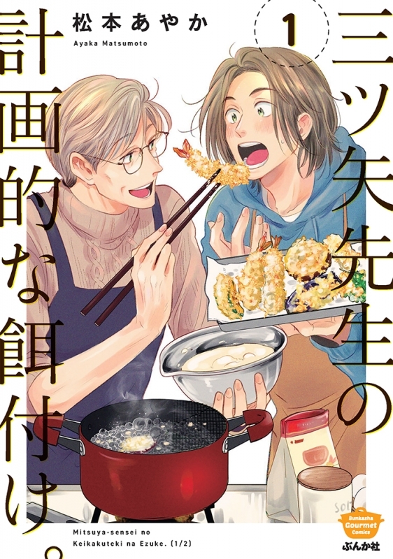 【コミックまとめ買い】三ツ矢先生の計画的な餌付け。【ポイント還元有】