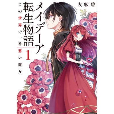 【小説】メイデーア転生物語(1) この世界で一番悪い魔女