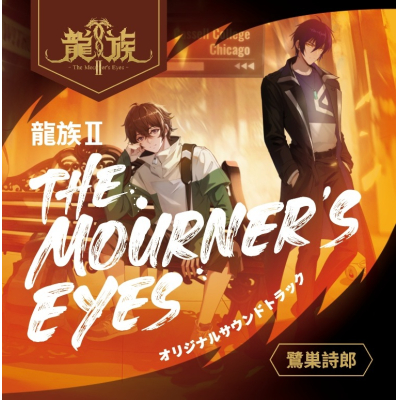 【音楽】TV 龍族II -The Mourner's Eyes- オリジナルサウンドトラック【通常盤】