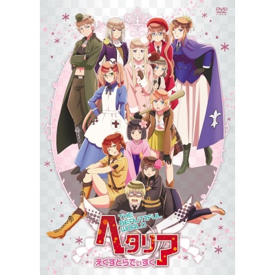 【DVD】アニメ ヘタリア The Beautiful World えくすとらでぃすく